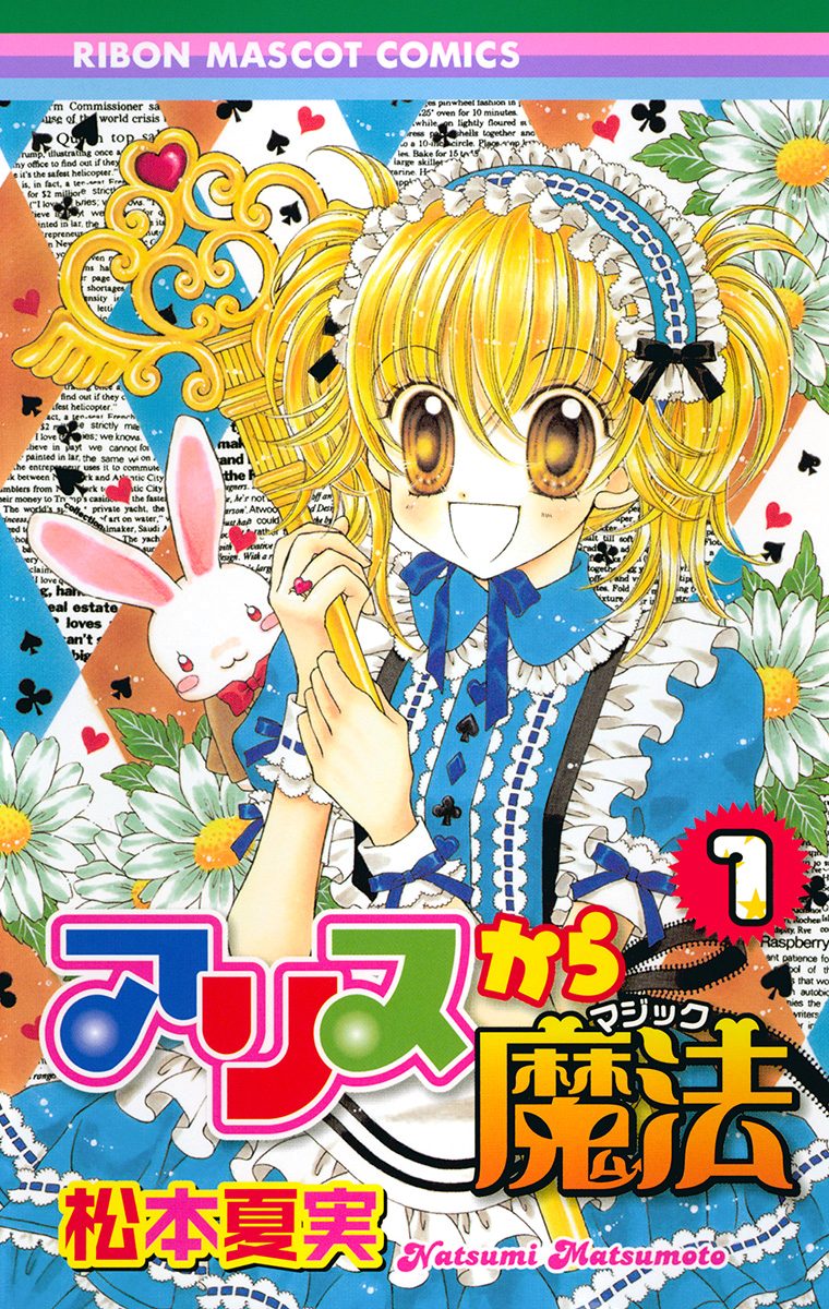 アリスから魔法【期間限定試し読み増量】 1