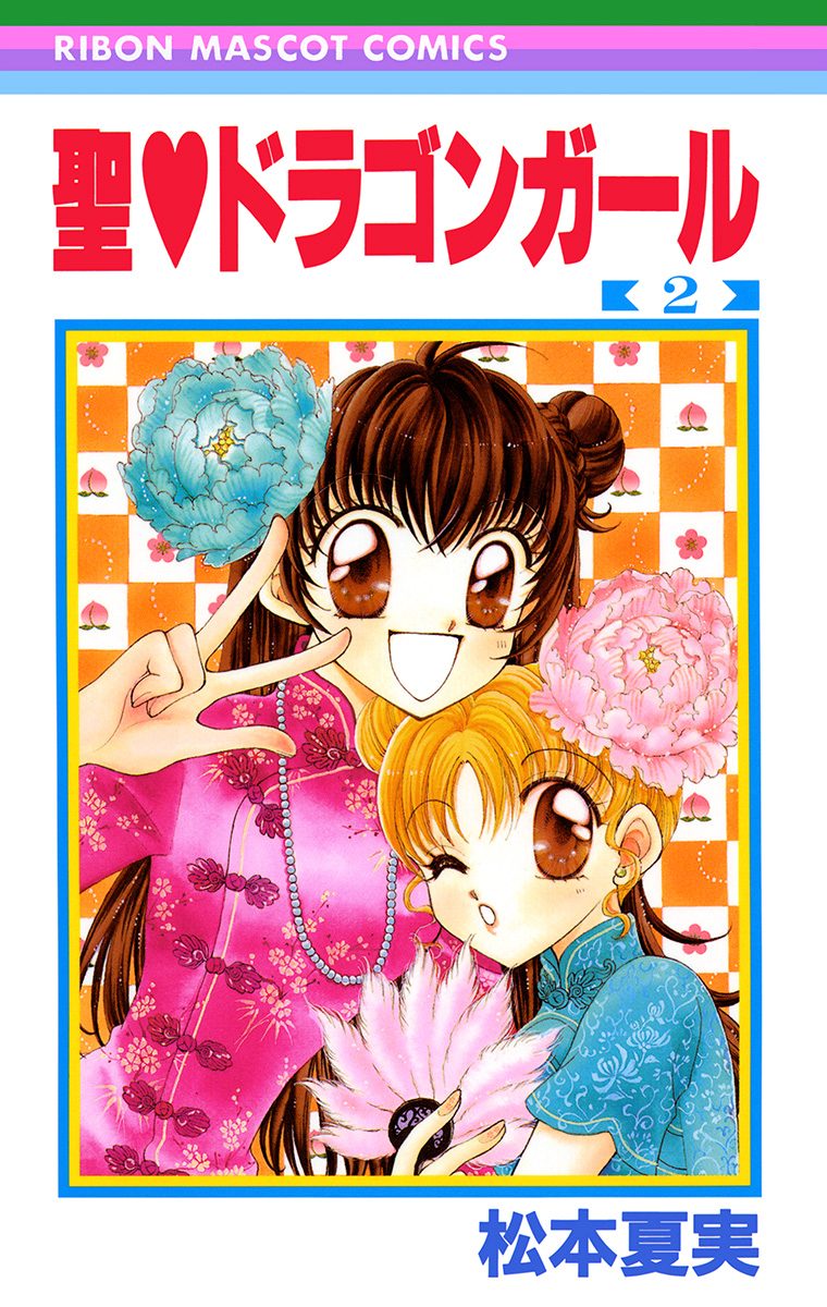 聖・ドラゴンガール【期間限定無料】 2 - 松本夏実 | 少年ジャンプ＋