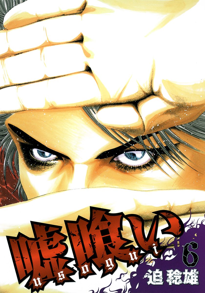 嘘喰い【期間限定無料】 6