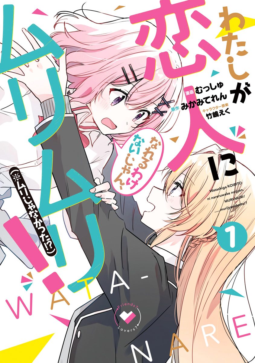 わたしが恋人になれるわけないじゃん、ムリムリ！（※ムリじゃなかった!?）【期間限定無料】