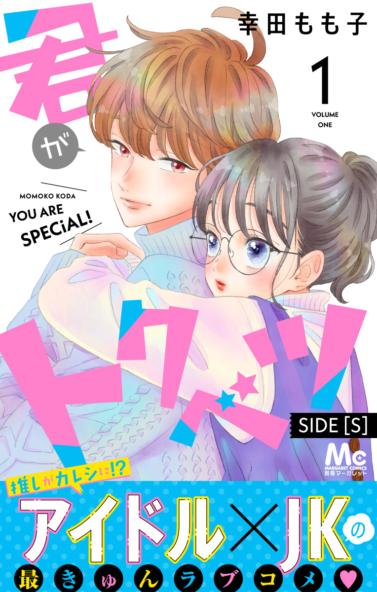 君がトクベツ 分冊版 SIDE [S]【期間限定無料】