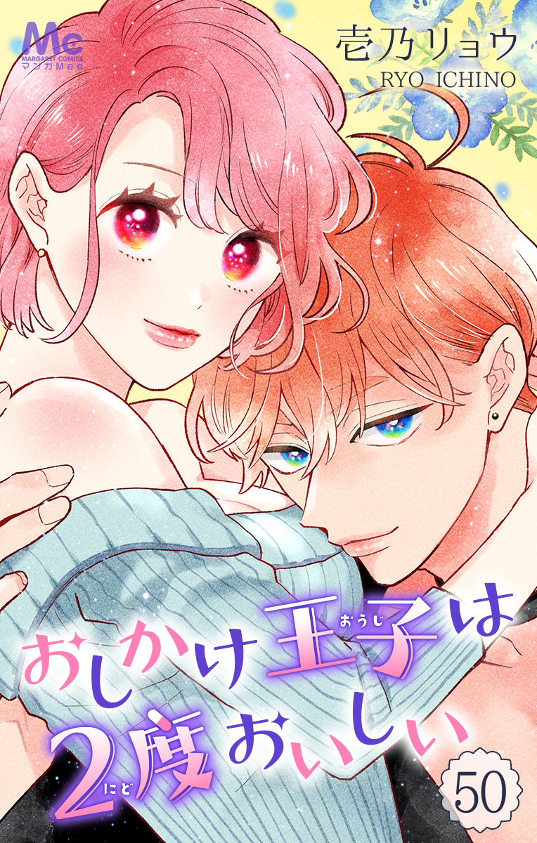 おしかけ王子は2度おいしい