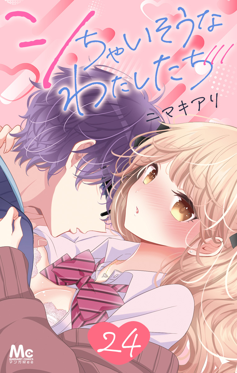 シちゃいそうなわたしたち