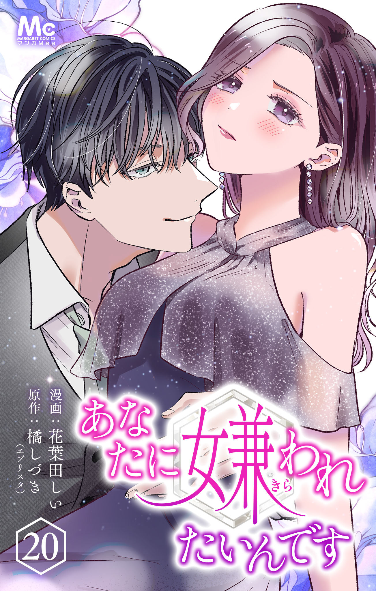 あなたに嫌われたいんです 20