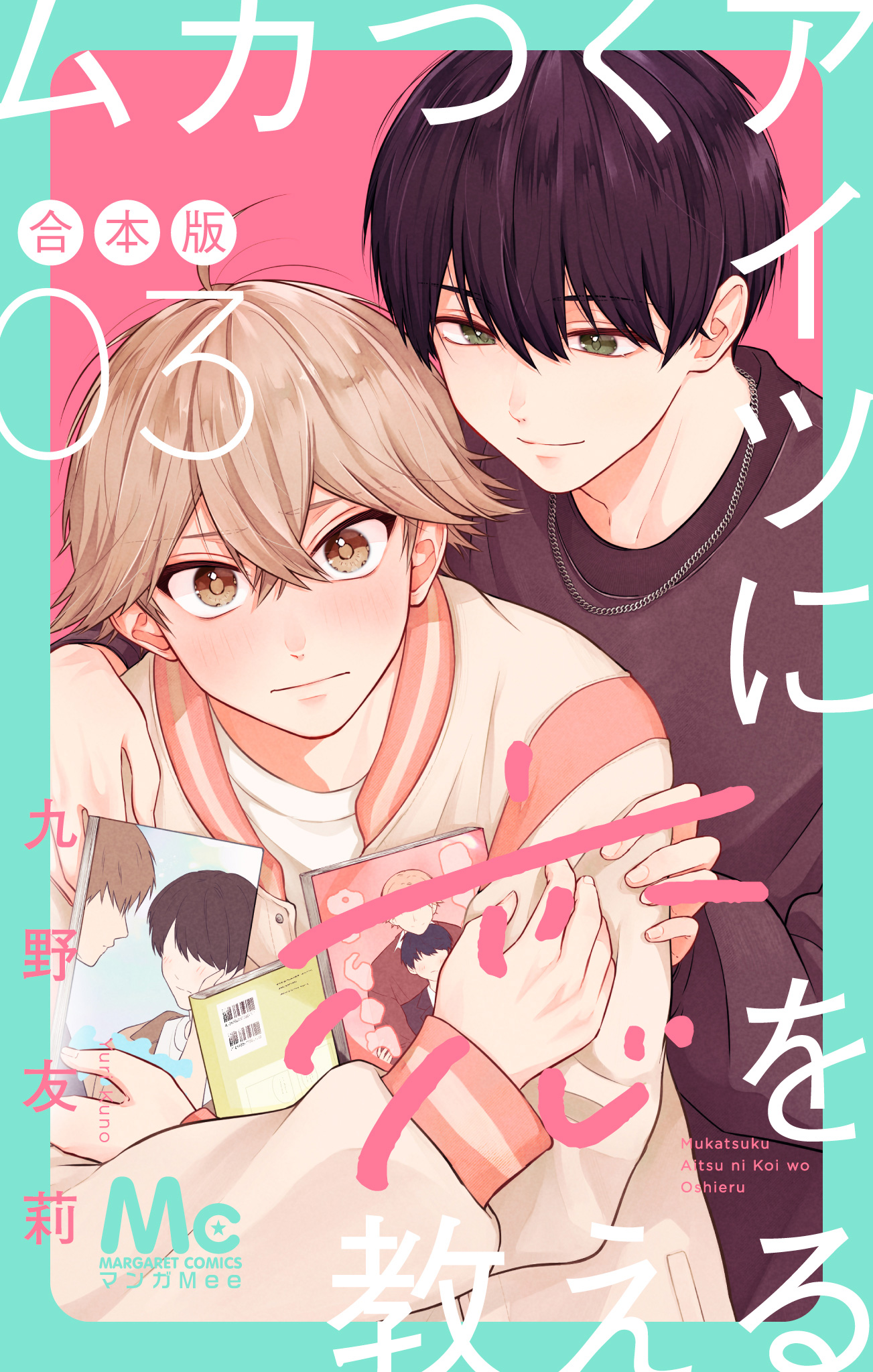 ムカつくアイツに恋を教える 合本版 3