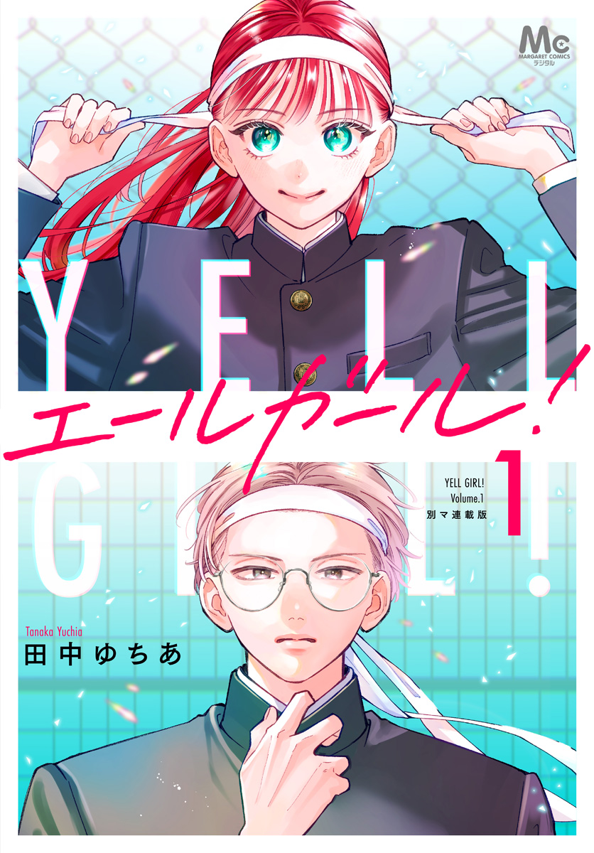 エールガール！ 別マ連載版 1