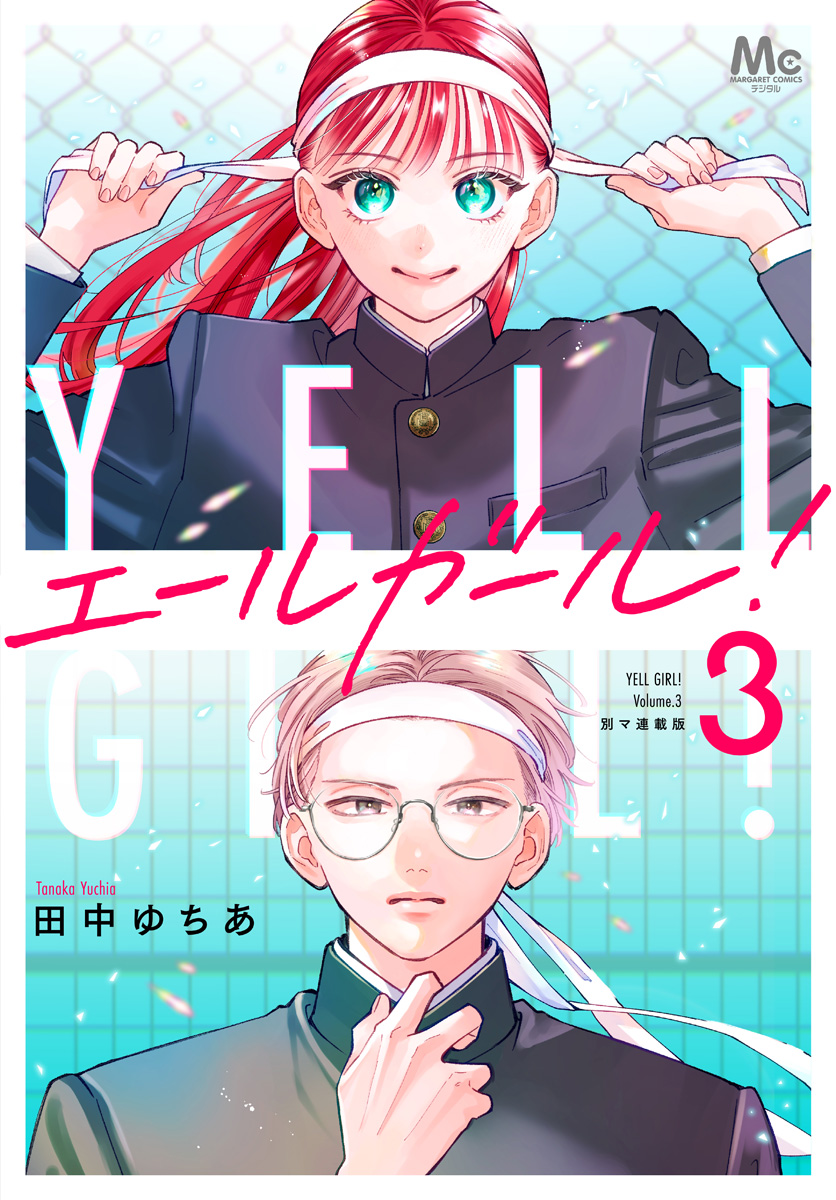 エールガール！ 別マ連載版 3