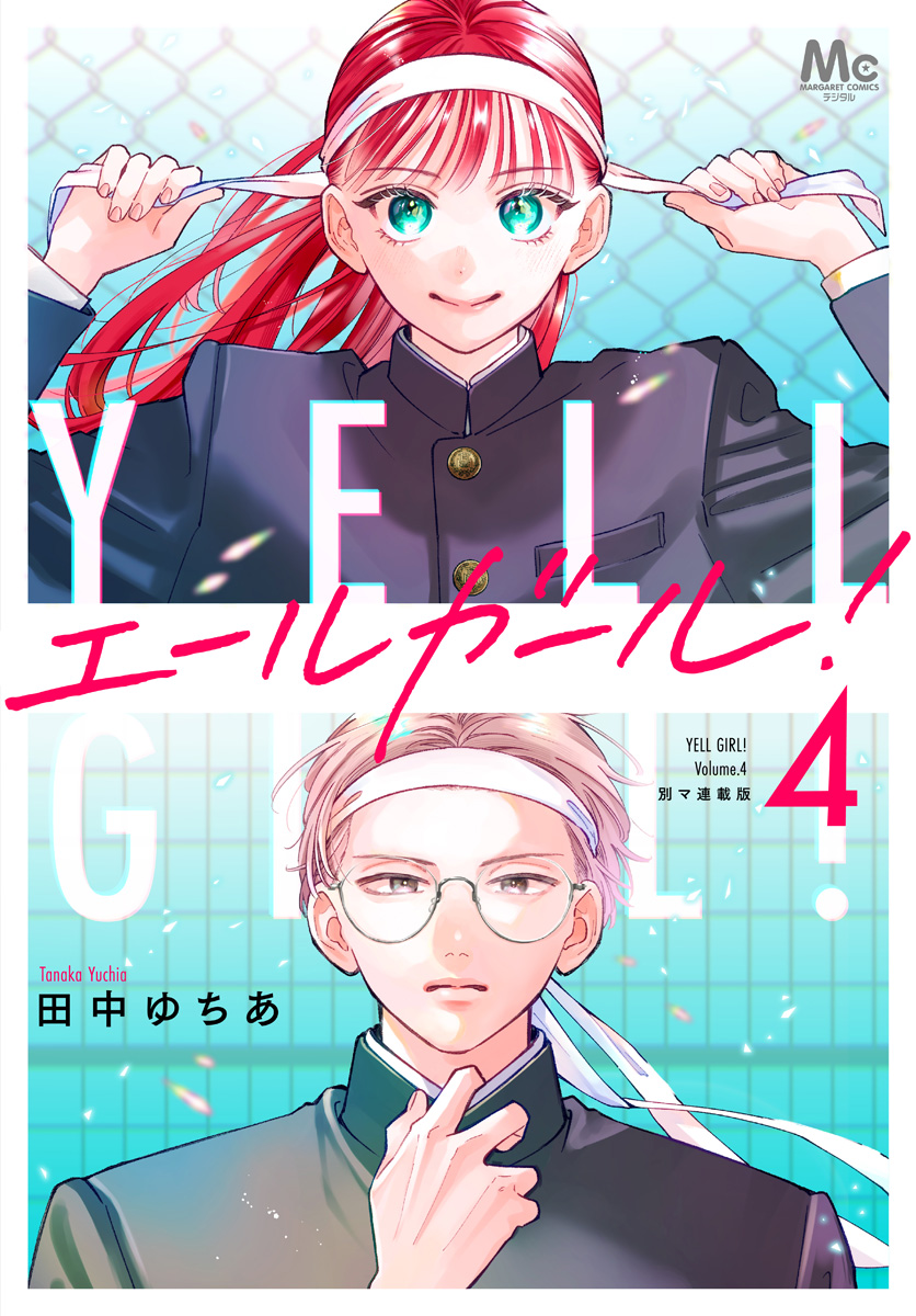 エールガール！ 別マ連載版