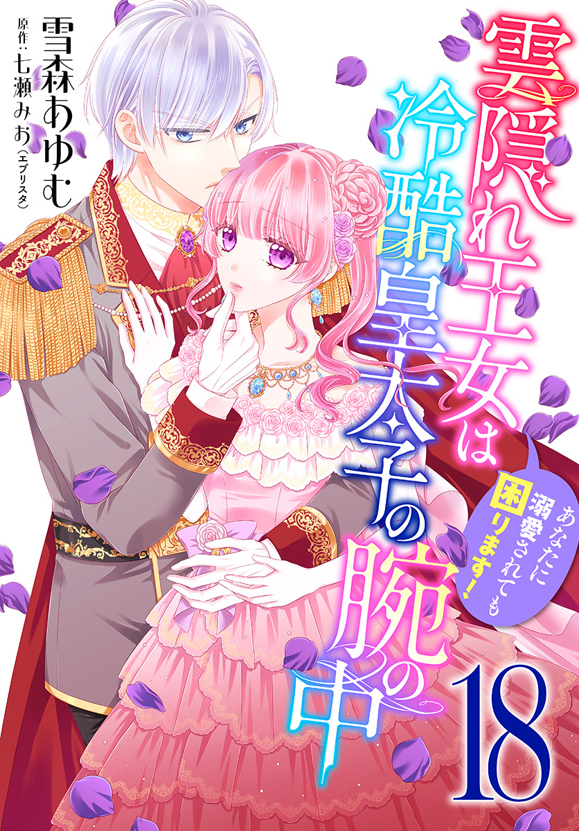 雲隠れ王女は冷酷皇太子の腕の中～あなたに溺愛されても困ります！