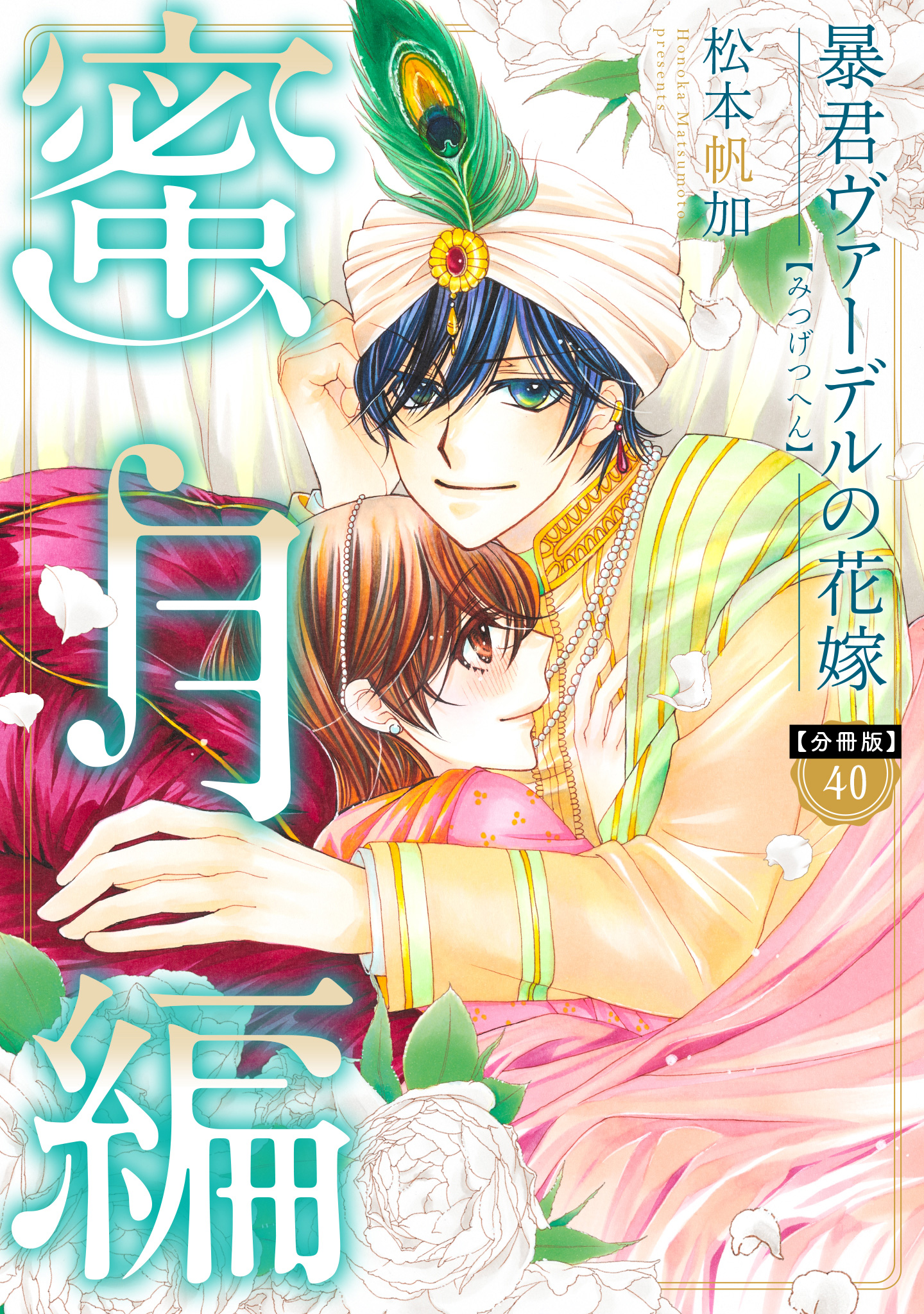 【分冊版】暴君ヴァーデルの花嫁 蜜月編