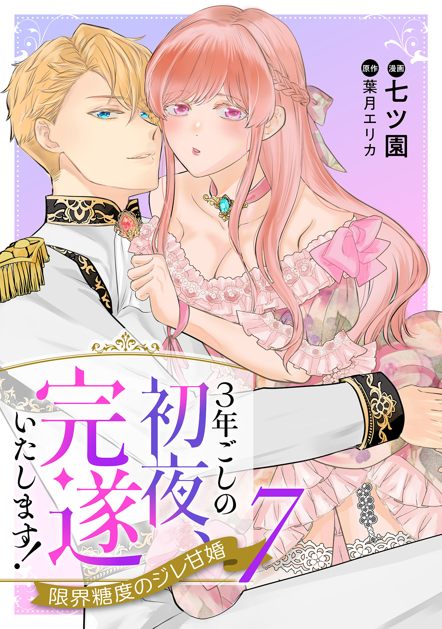 3年ごしの初夜、完遂いたします！ 限界糖度のジレ甘婚