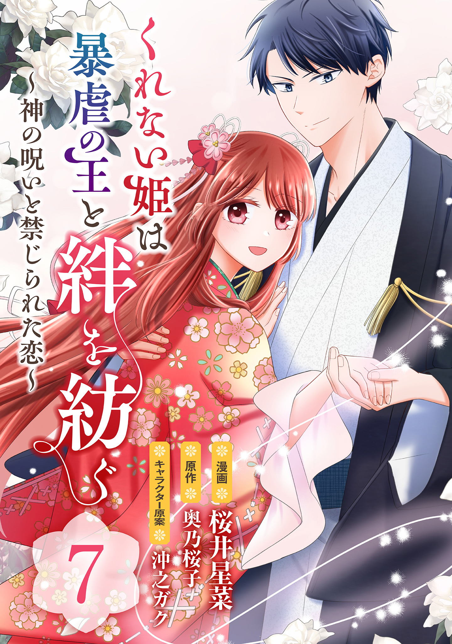 くれない姫は暴虐の王と絆を紡ぐ～神の呪いと禁じられた恋～