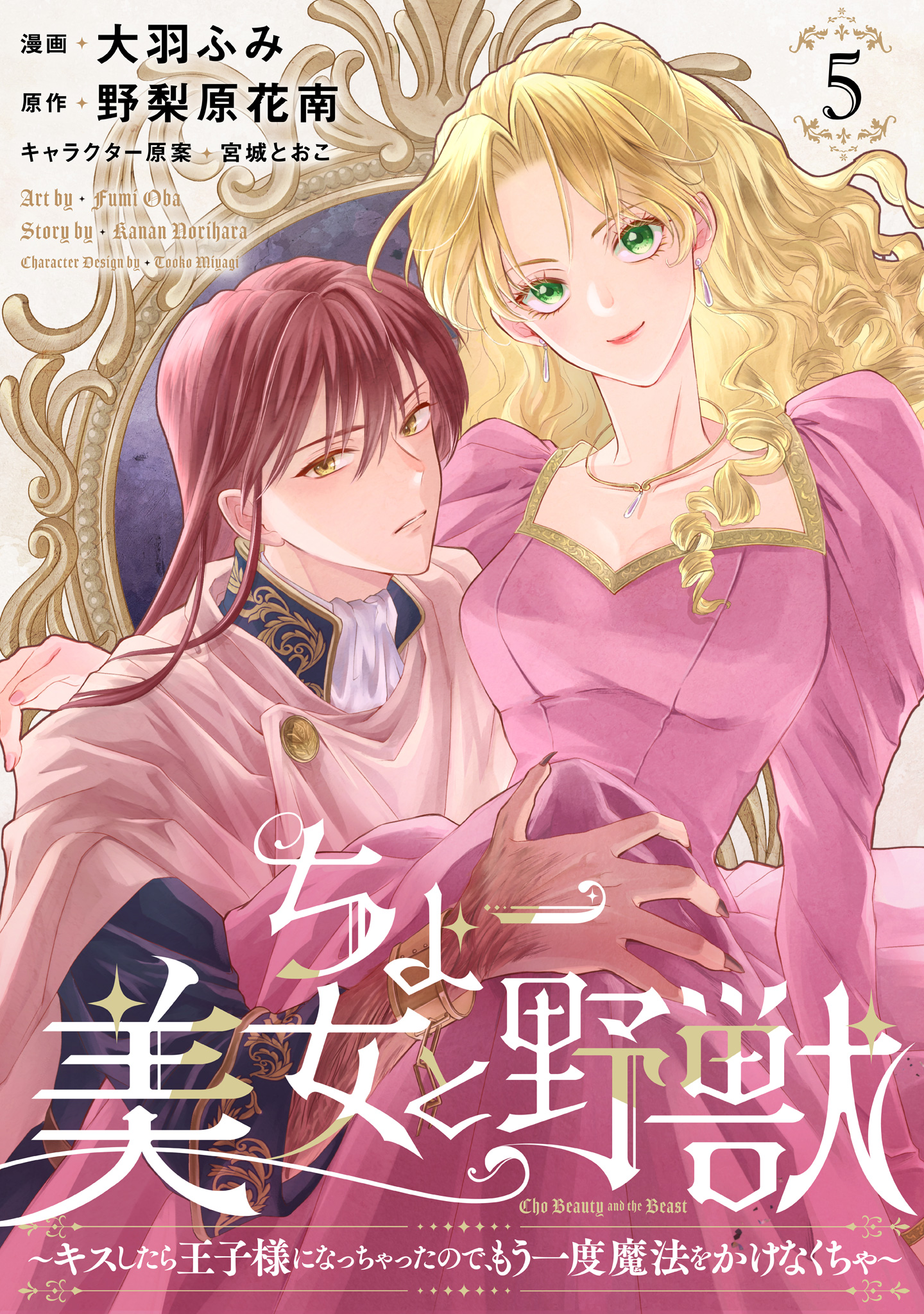 ちょー美女と野獣～キスしたら王子様になっちゃったので、もう一度魔法をかけなくちゃ～