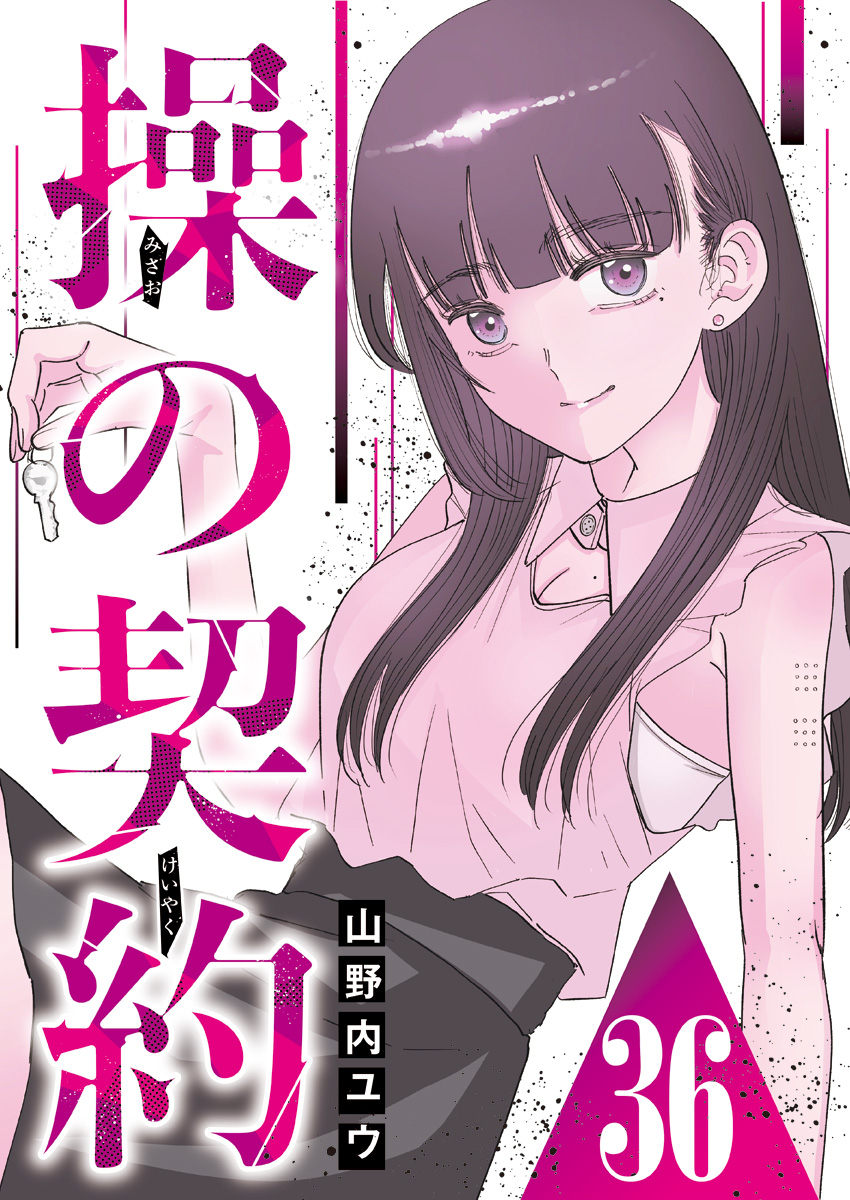 操の契約 第36話