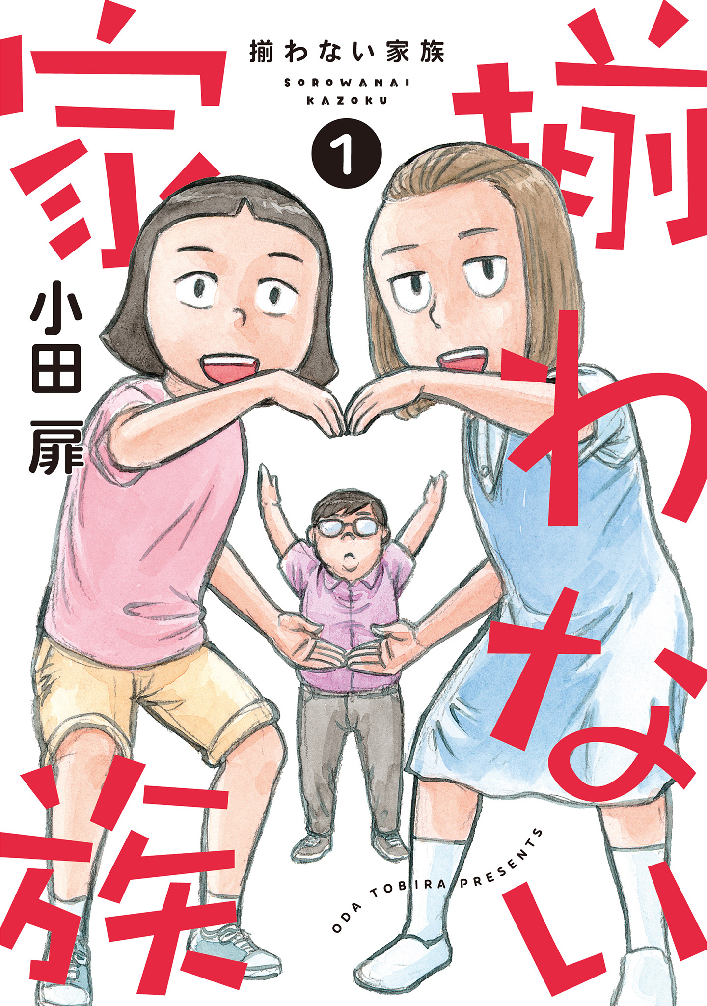 揃わない家族