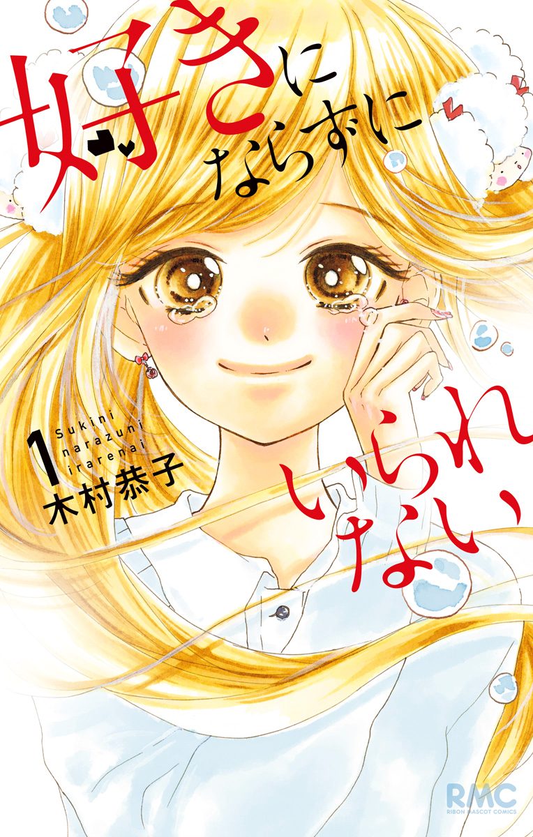 好きにならずにいられない【期間限定試し読み増量】
