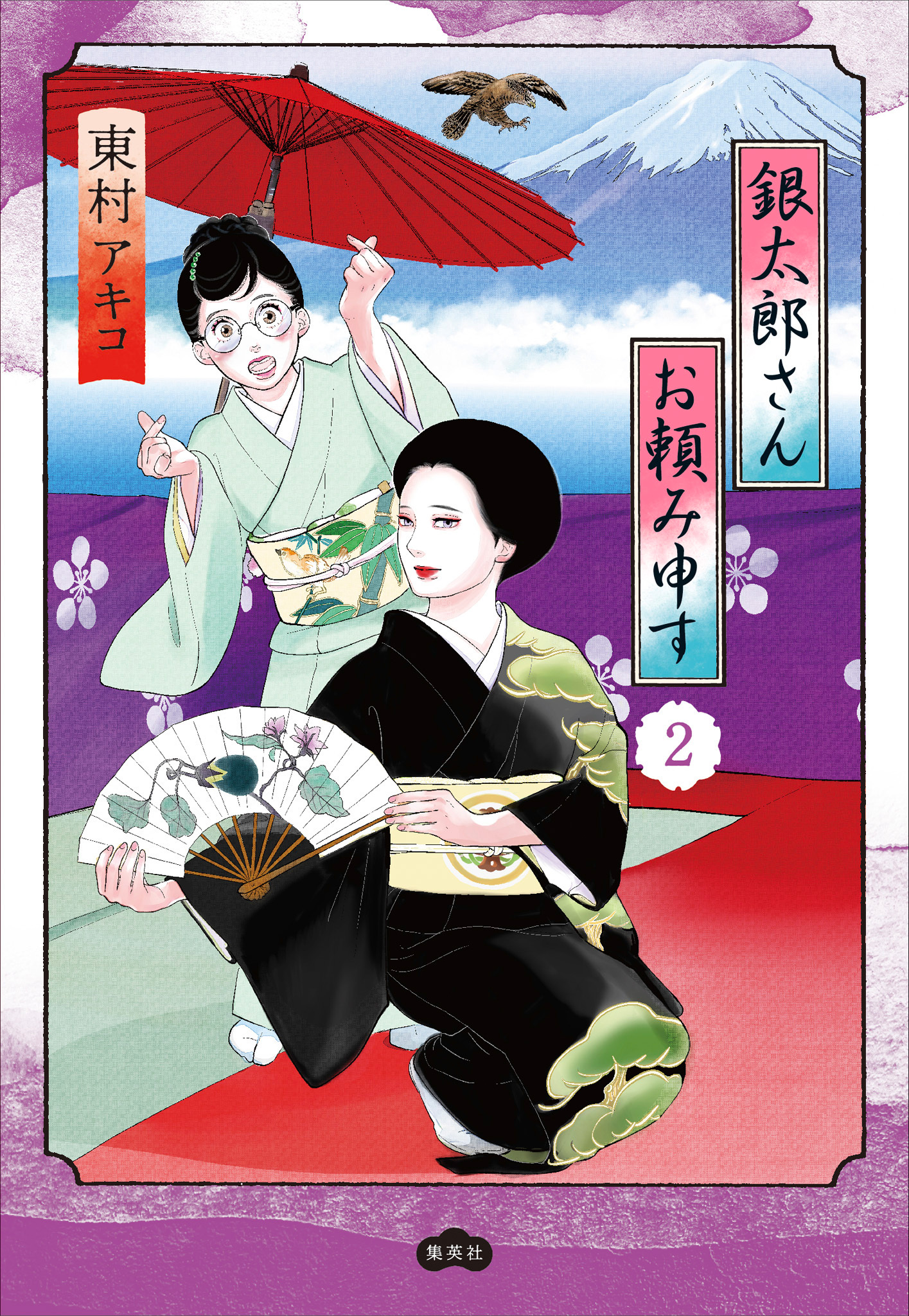 銀太郎さんお頼み申す【期間限定無料】 2 - 東村アキコ | 少年ジャンプ＋