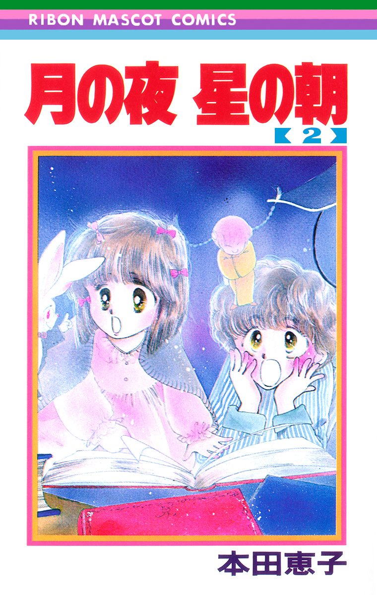 月の夜 星の朝【期間限定無料】 2