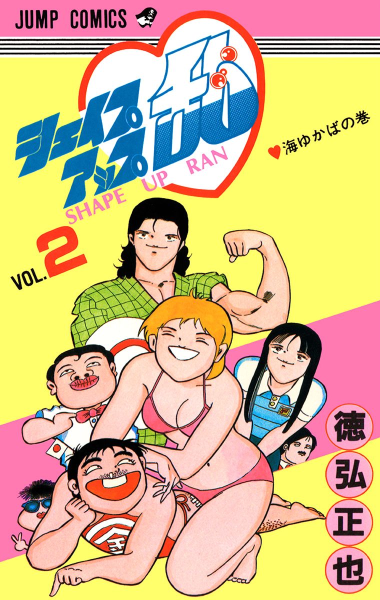 シェイプアップ乱【期間限定無料】 2 - 徳弘正也 | 少年ジャンプ＋