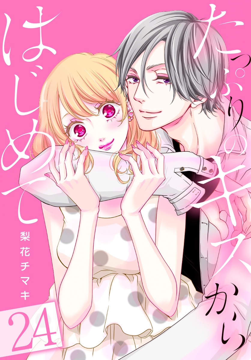 たっぷりのキスからはじめて