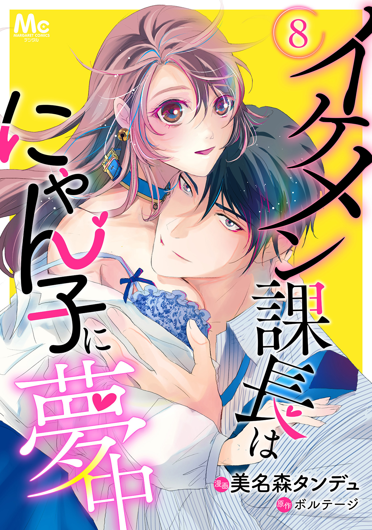 イケメン課長はにゃん子に夢中
