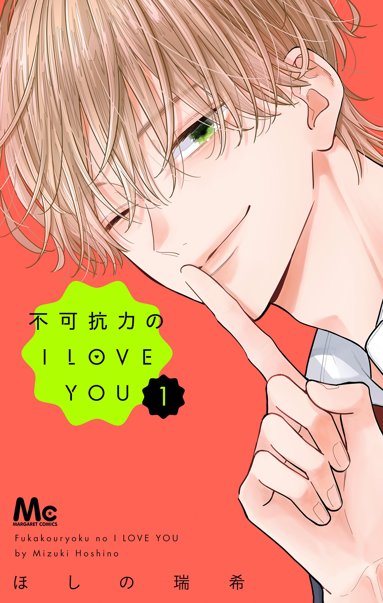不可抗力のI LOVE YOU【期間限定試し読み増量】