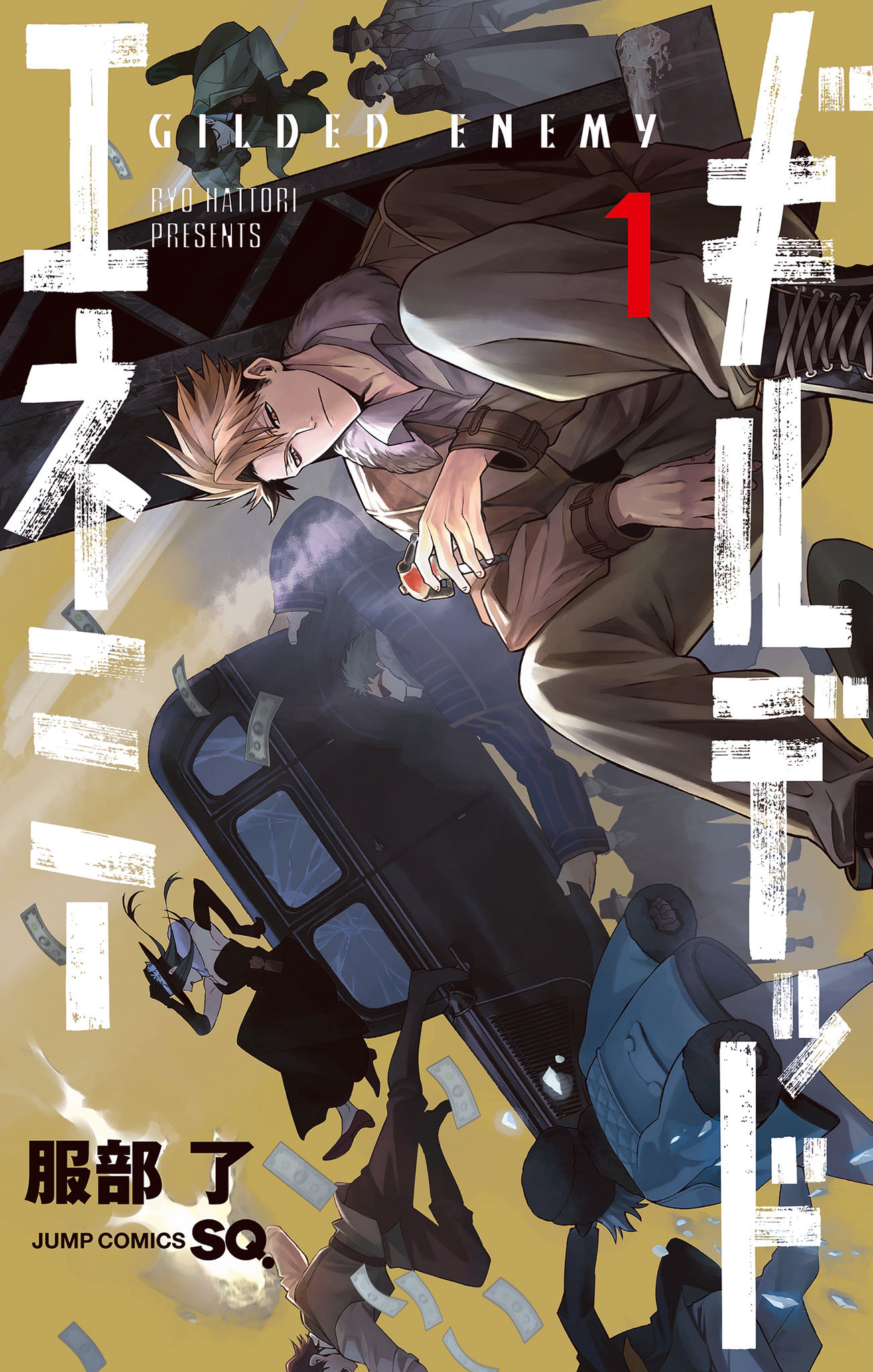 ギルデッドエネミー【期間限定試し読み増量】