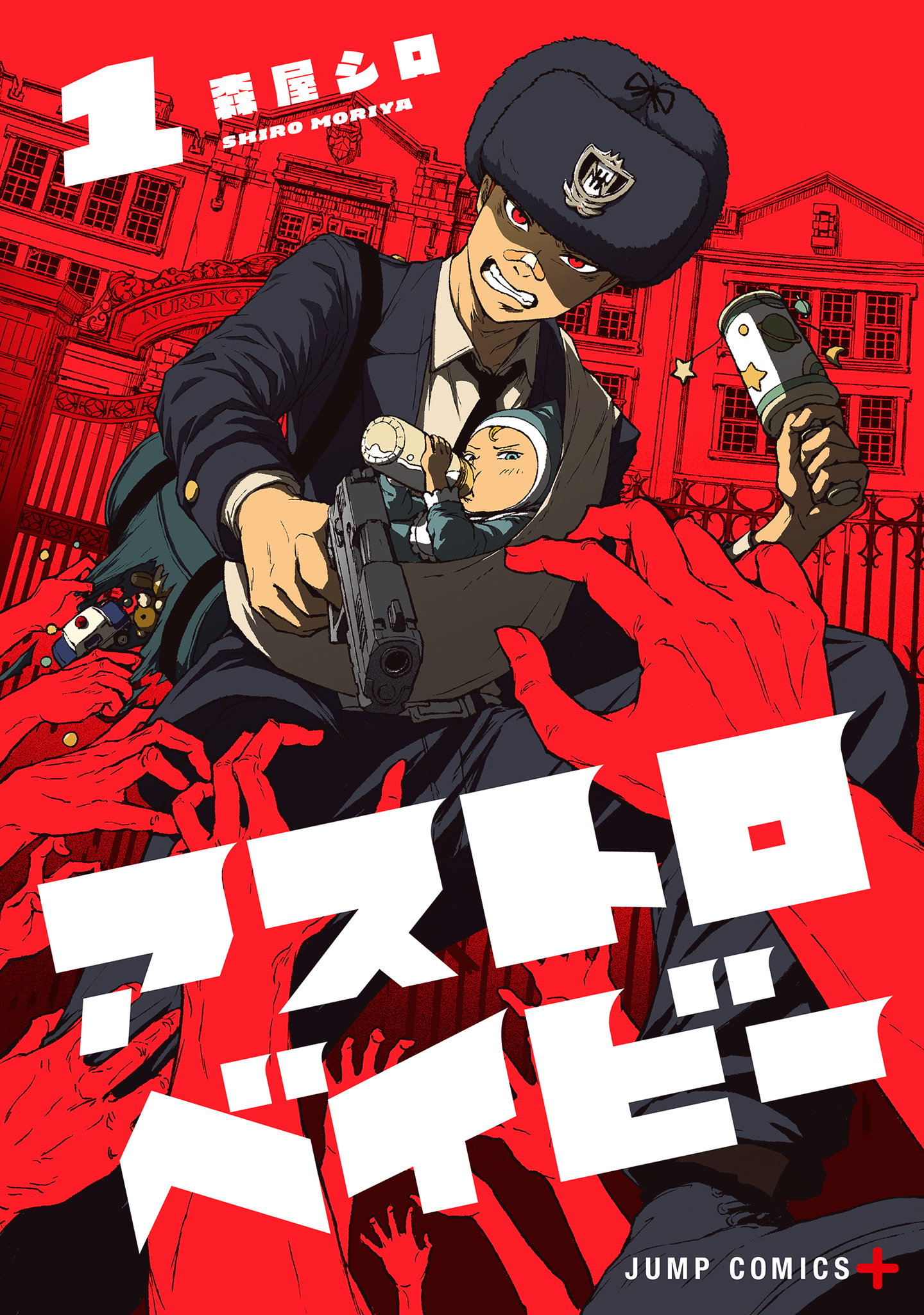 アストロベイビー【期間限定試し読み増量】 1