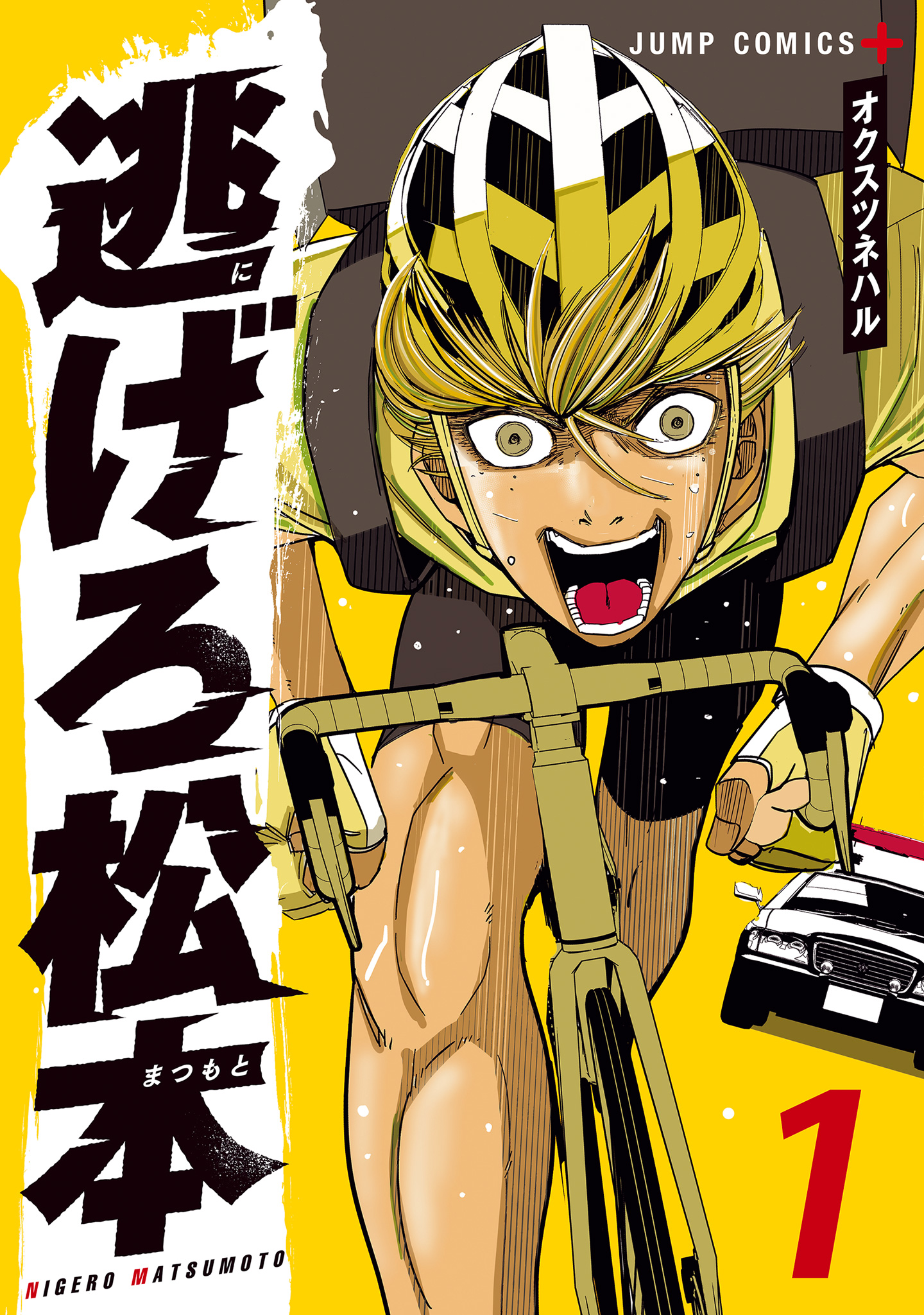 逃げろ松本【期間限定無料】