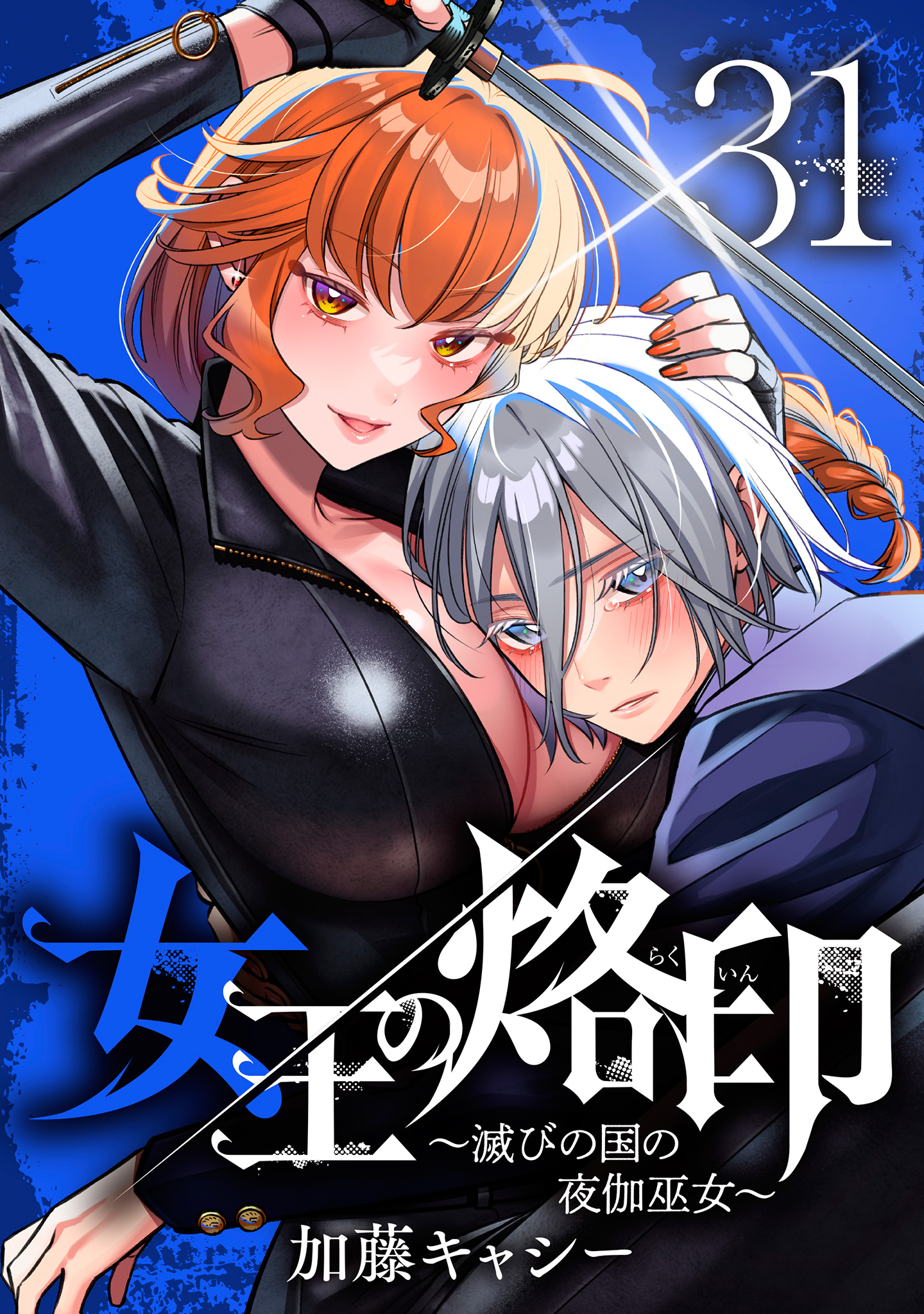 女王の烙印～滅びの国の夜伽巫女～ 31