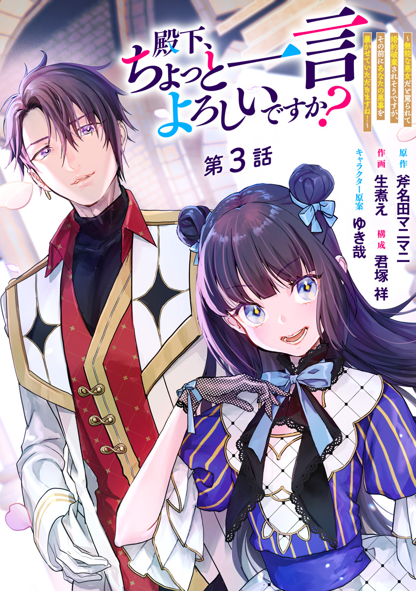 殿下、ちょっと一言よろしいですか？ ～無能な悪女だと罵られて婚約破棄されそうですが、その前にあなたの悪事を暴かせていただきますね！～ 分冊版 第3話