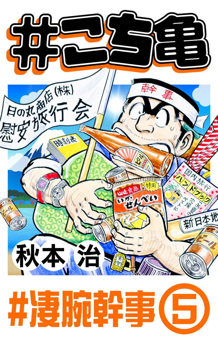 #こち亀 362 #凄腕幹事‐5