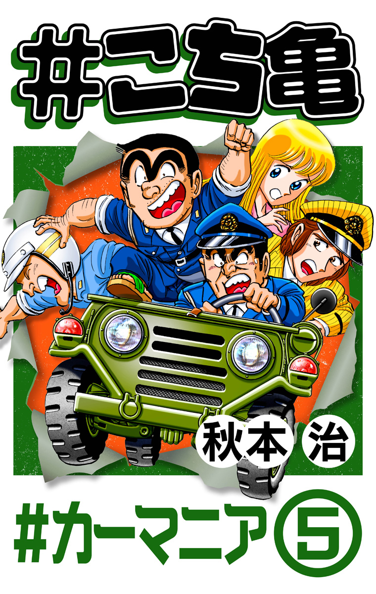 #こち亀 365 #カーマニア‐5