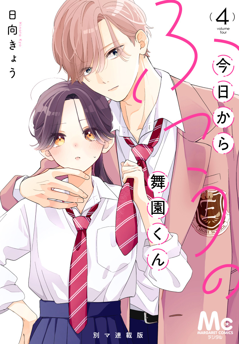 今日からふつうの舞園くん 別マ連載版
