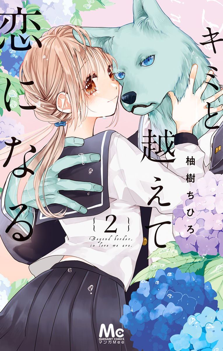 キミと越えて恋になる 単行本版【期間限定無料】