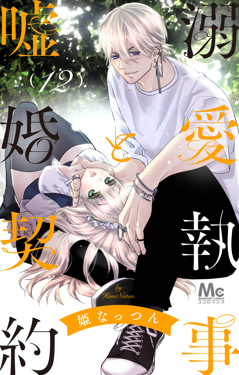 溺愛執事と嘘婚契約【期間限定無料】