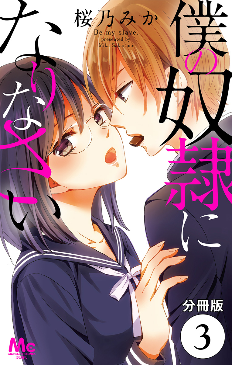 【分冊版】僕の奴隷になりなさい【期間限定無料】