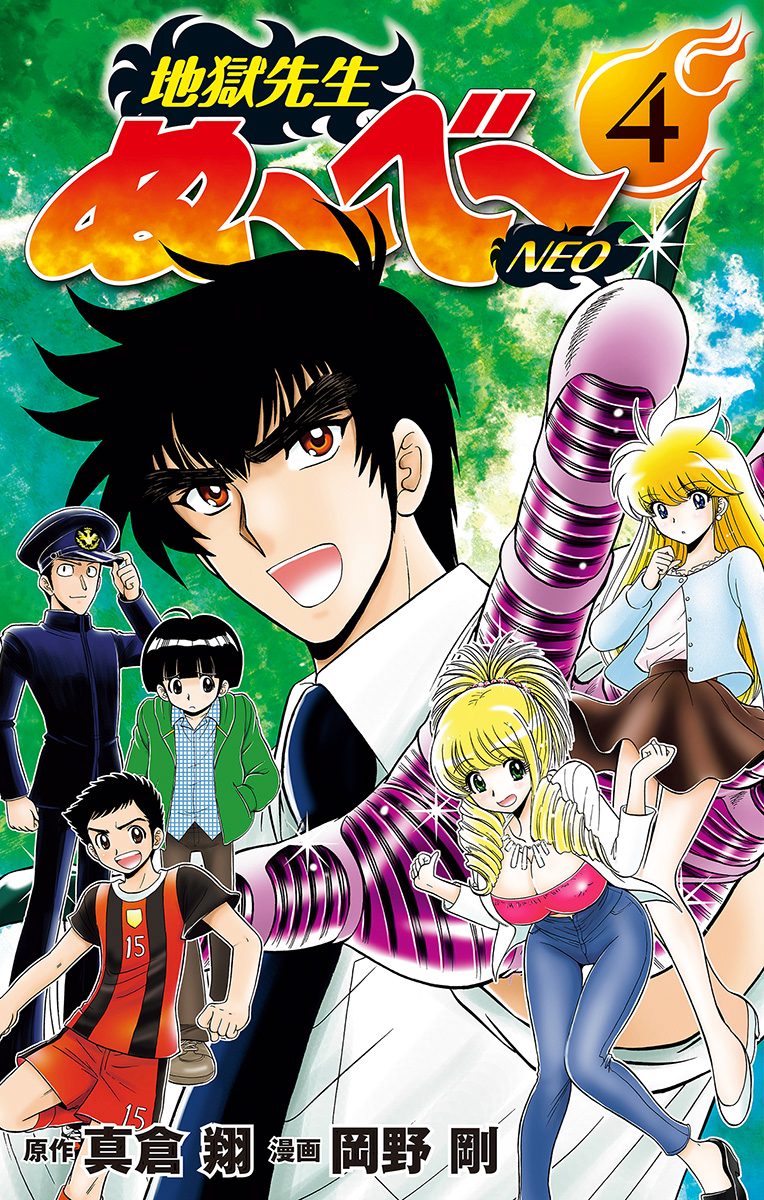 地獄先生ぬ～べ～NEO【期間限定無料】