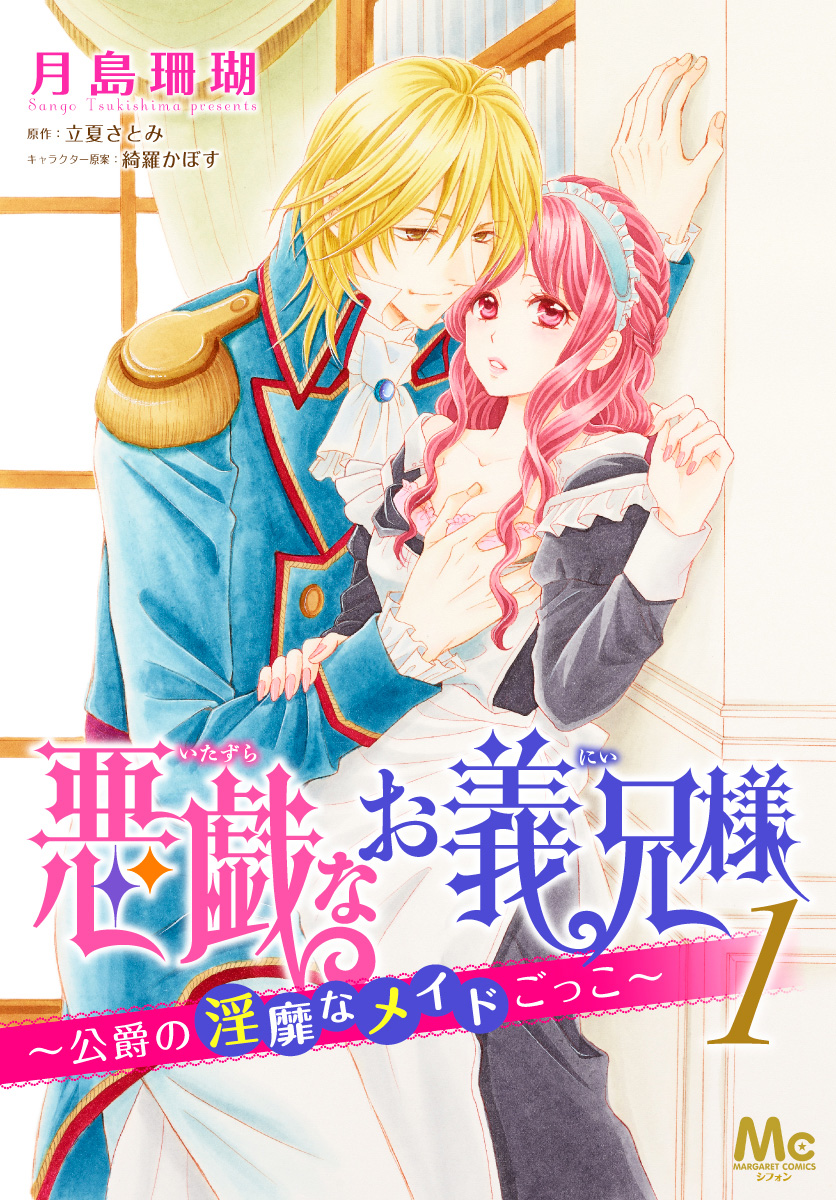 悪戯なお義兄様～公爵の淫靡なメイドごっこ～【期間限定無料】 1