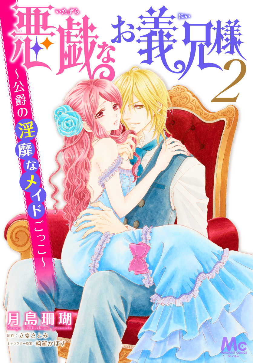 悪戯なお義兄様～公爵の淫靡なメイドごっこ～【期間限定無料】