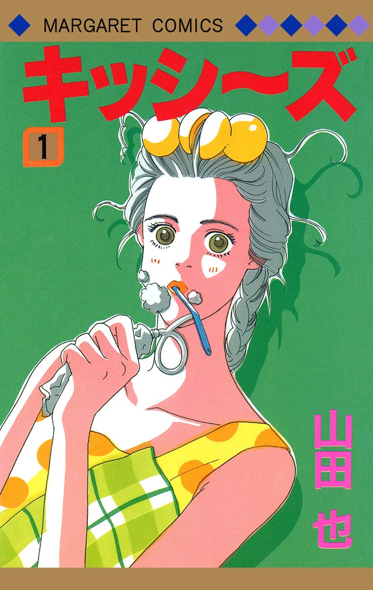 キッシ～ズ【期間限定無料】 1
