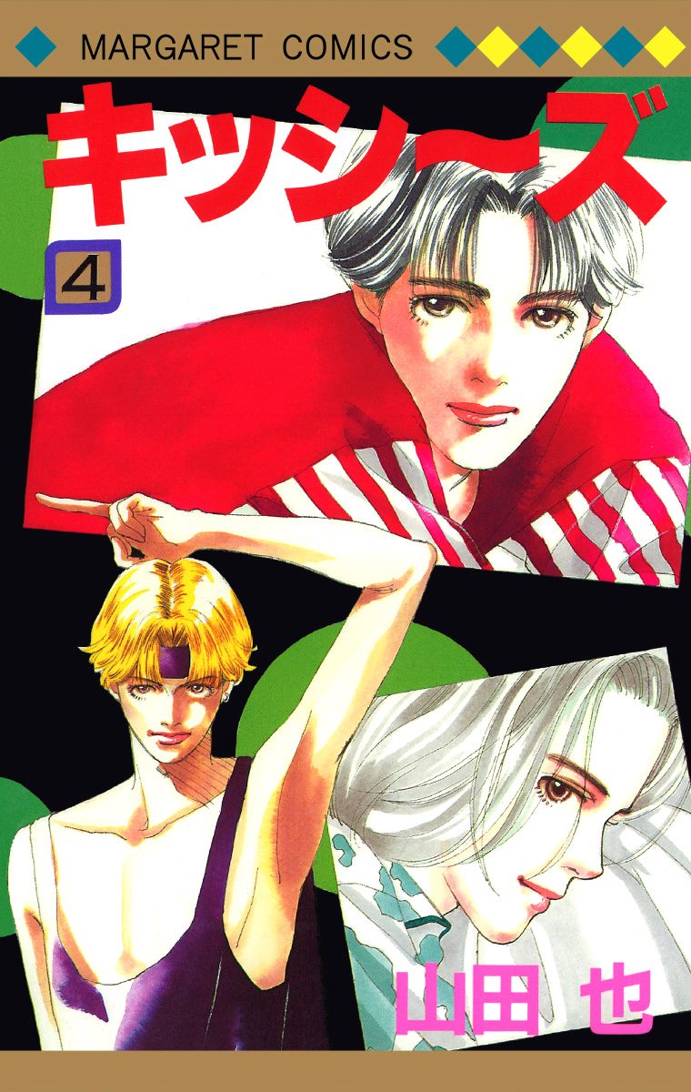 キッシ～ズ【期間限定無料】