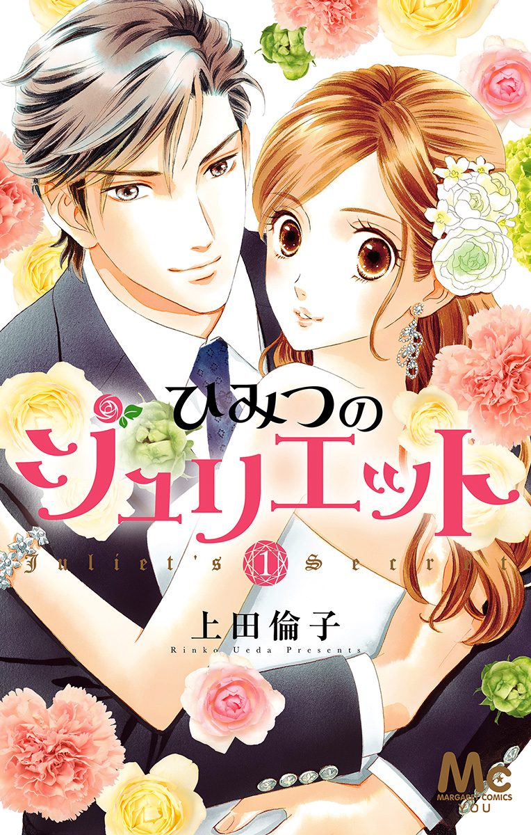 ひみつのジュリエット【期間限定無料】 1
