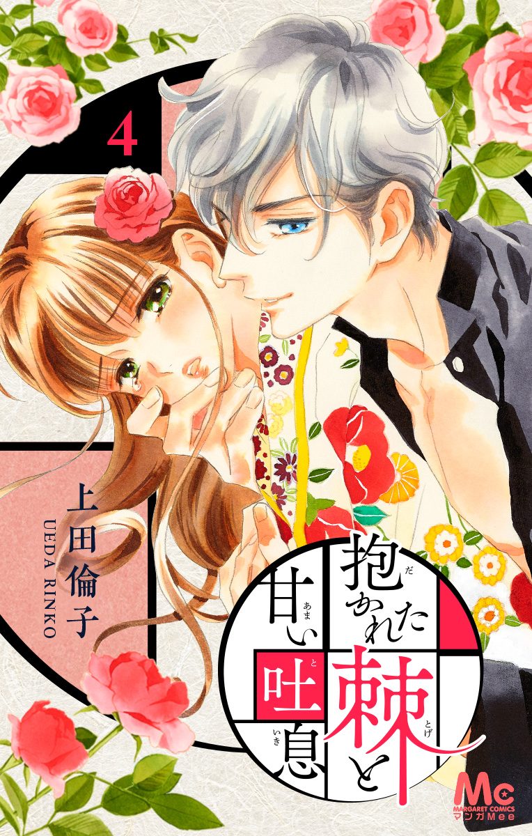 抱かれた棘と甘い吐息【期間限定無料】