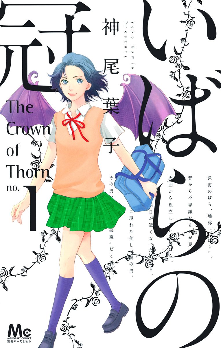 いばらの冠【期間限定試し読み増量】