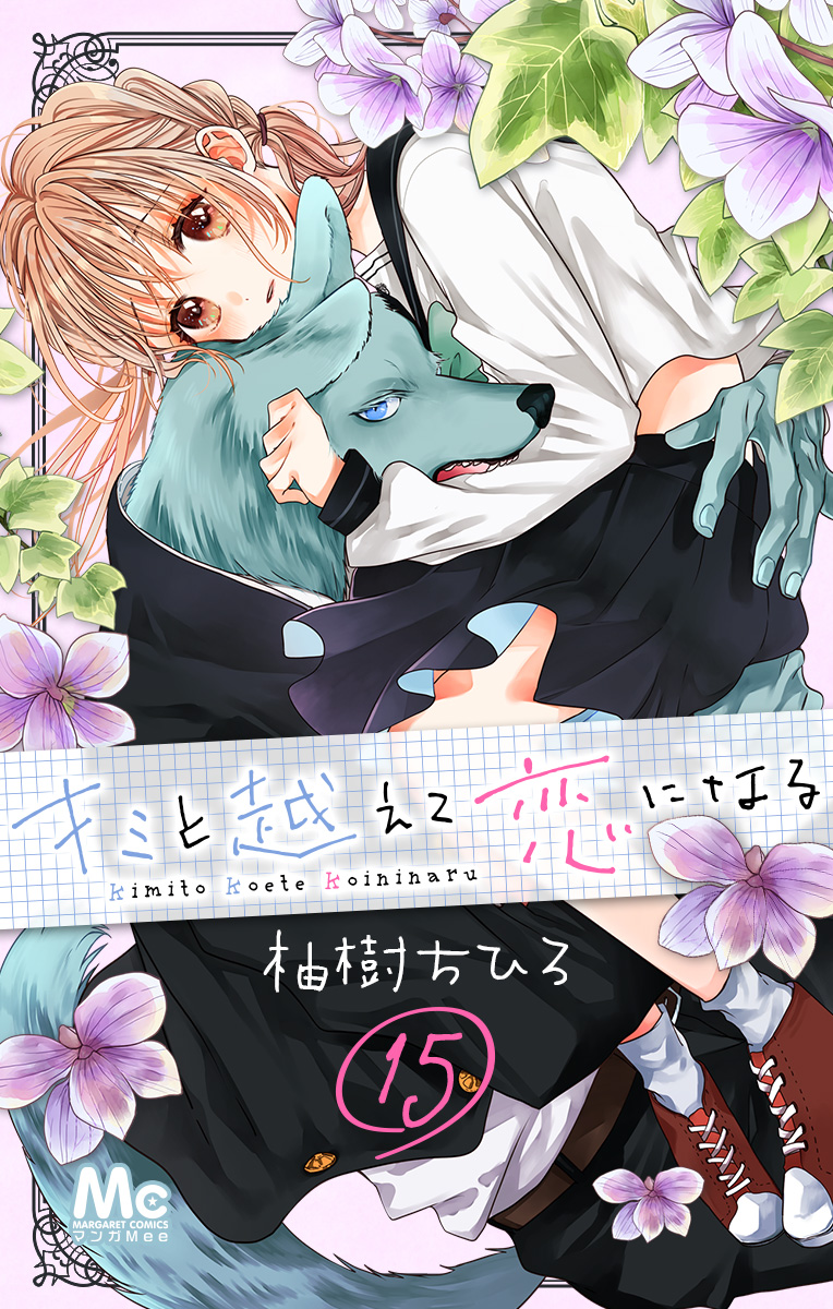 キミと越えて恋になる【期間限定無料】