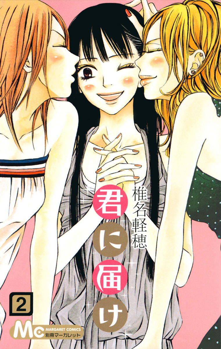 君に届け【期間限定無料】 2 - 椎名軽穂 | 少年ジャンプ＋