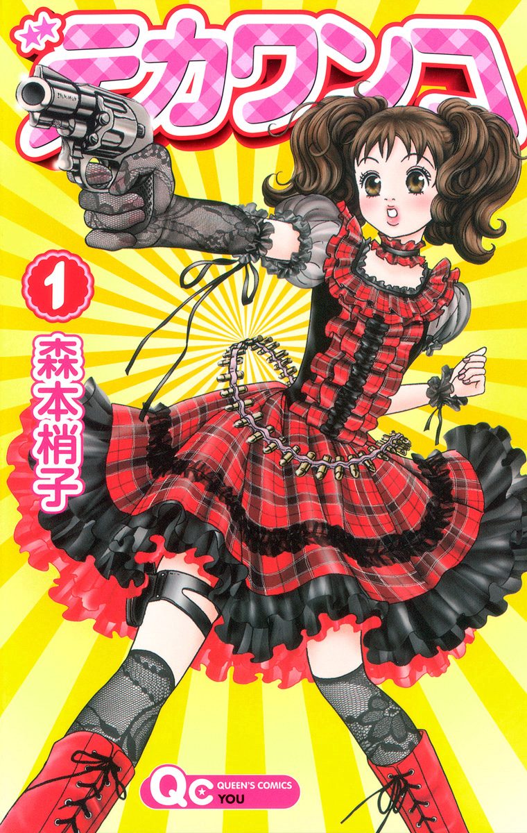 デカワンコ【期間限定無料】 1