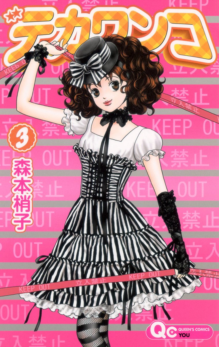 デカワンコ【期間限定無料】