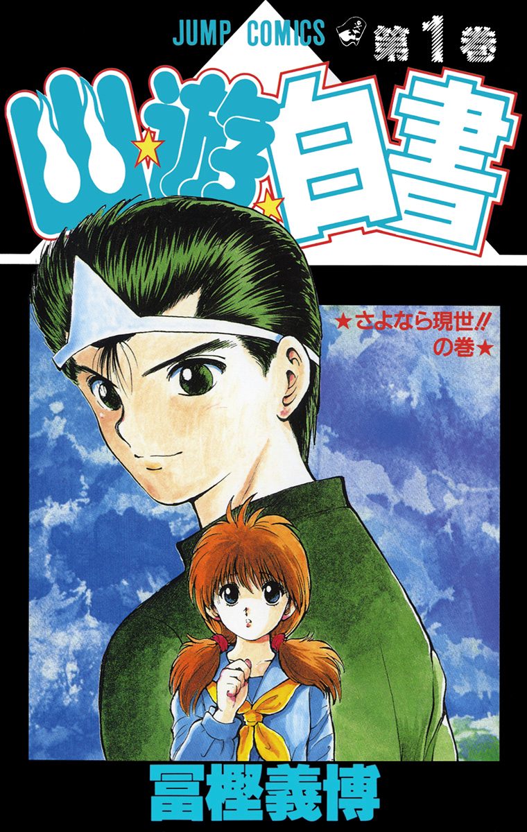 少年ジャンプ　幽遊白書新連載 少年ジャンプ 幽遊白書新連載